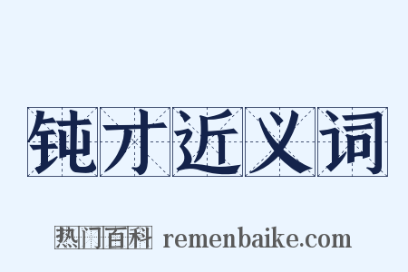 钝才近义词是什么意思的图片